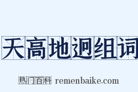 天高地迥组词是什么意思的图片